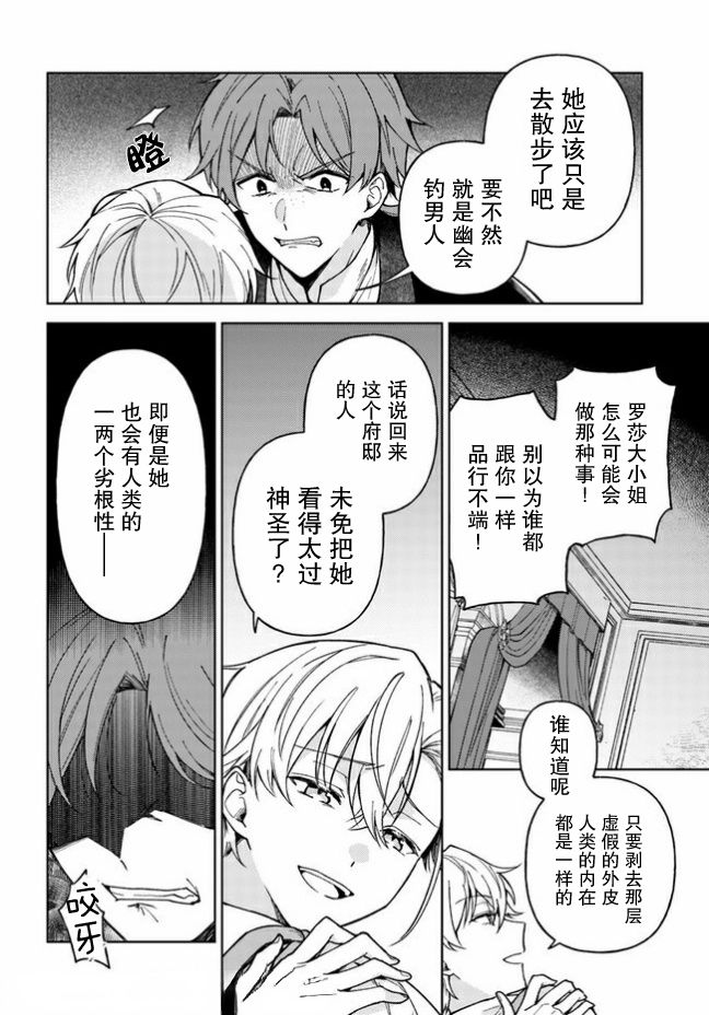 贵腐人罗莎在暗中守护爱 第3话 第28页