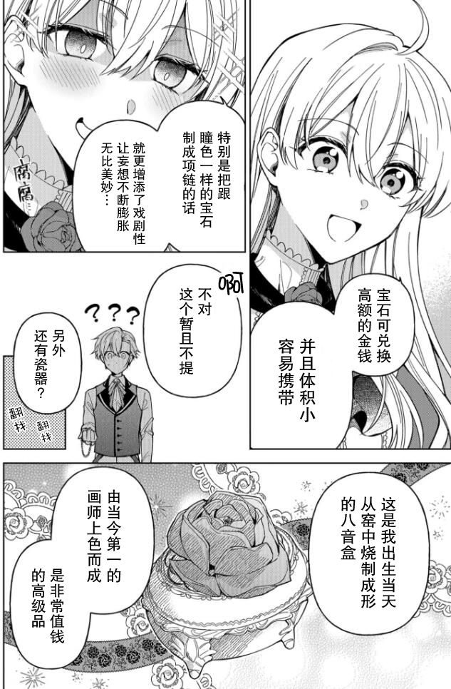 贵腐人罗莎在暗中守护爱 第3话 第8页
