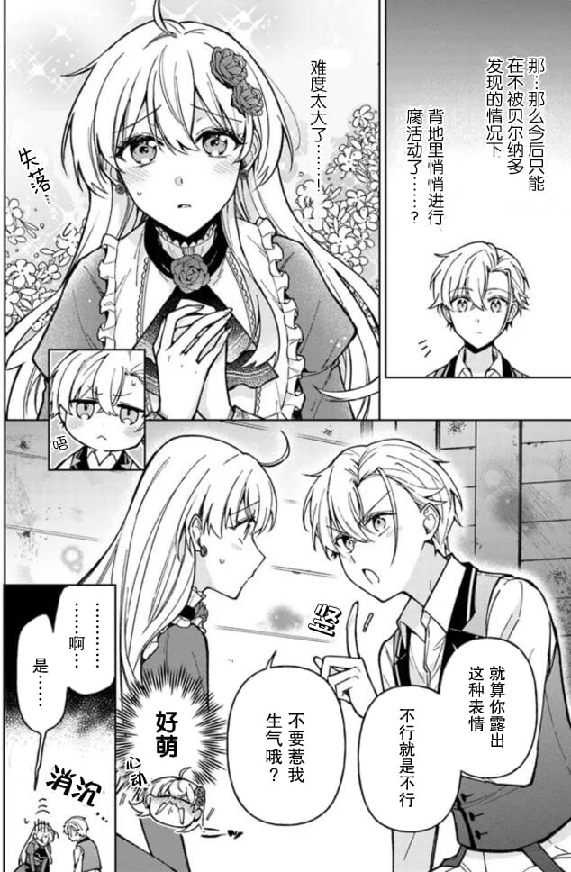 贵腐人罗莎在暗中守护爱 第5话 第20页