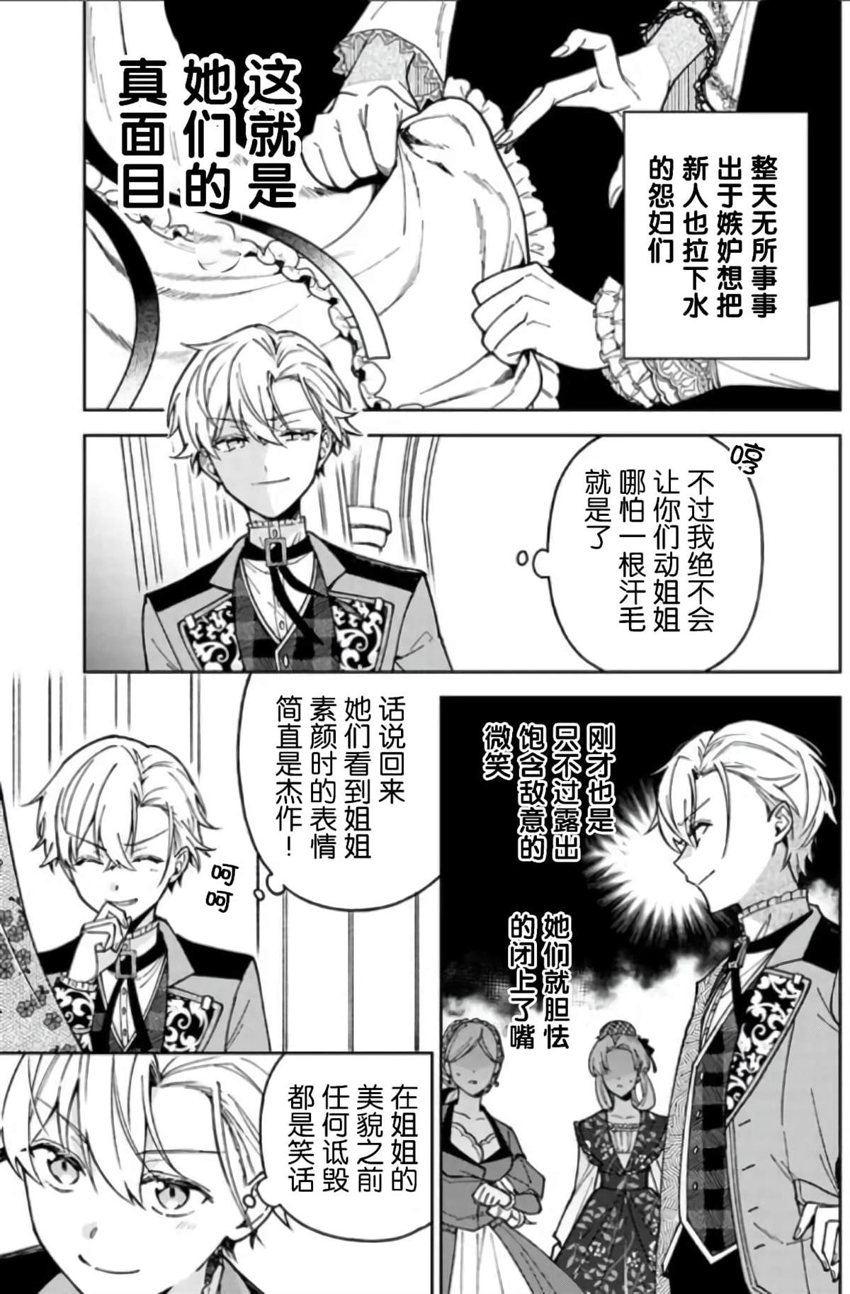 贵腐人罗莎在暗中守护爱 第6话 第25页