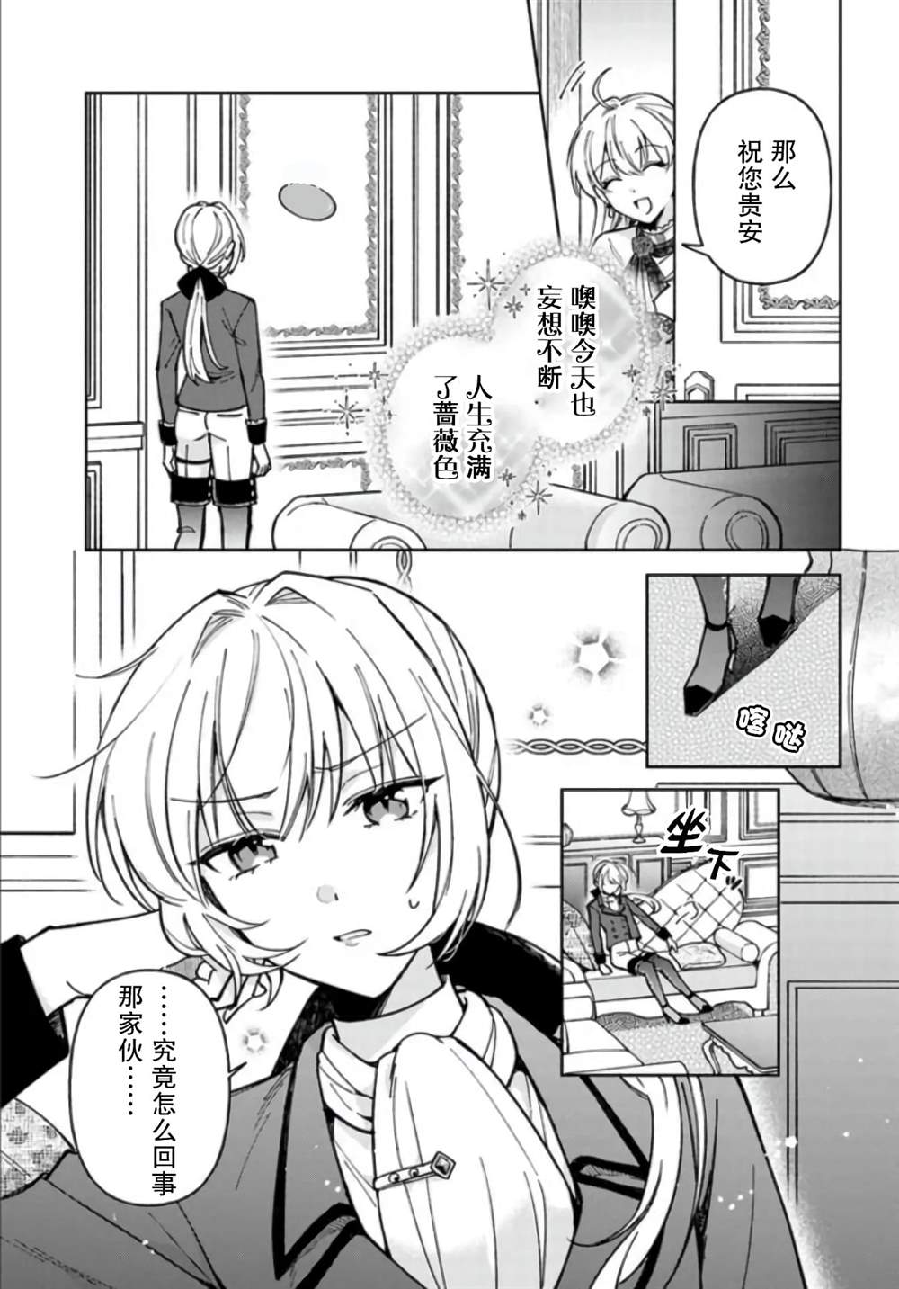 贵腐人罗莎在暗中守护爱 第7话 第21页