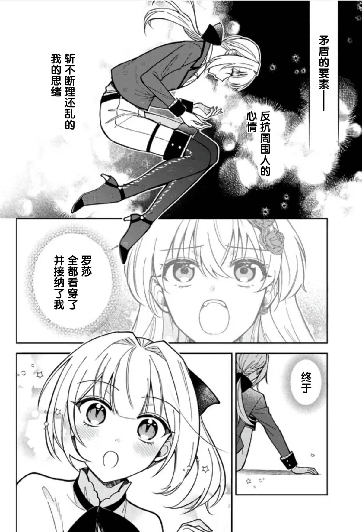 贵腐人罗莎在暗中守护爱 第10话 第16页