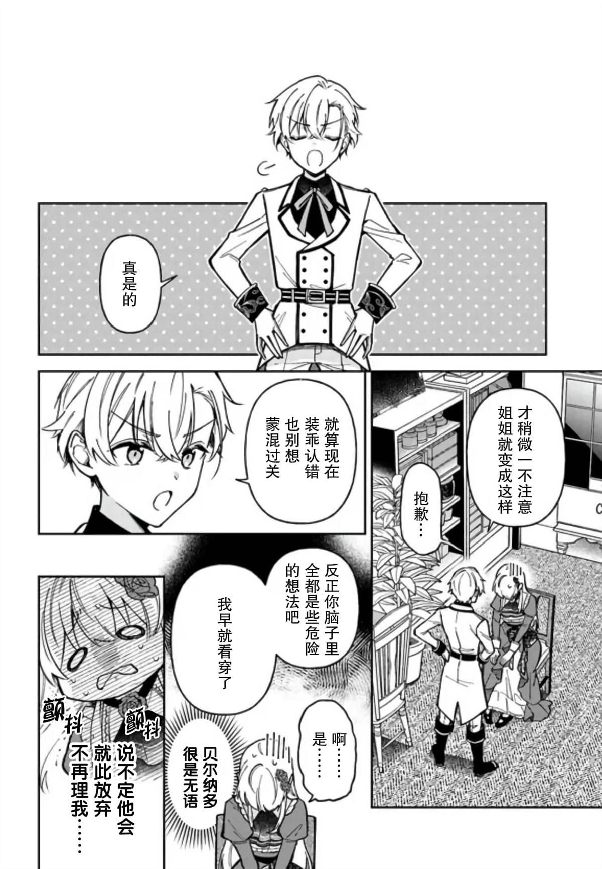 贵腐人罗莎在暗中守护爱 第10话 第28页