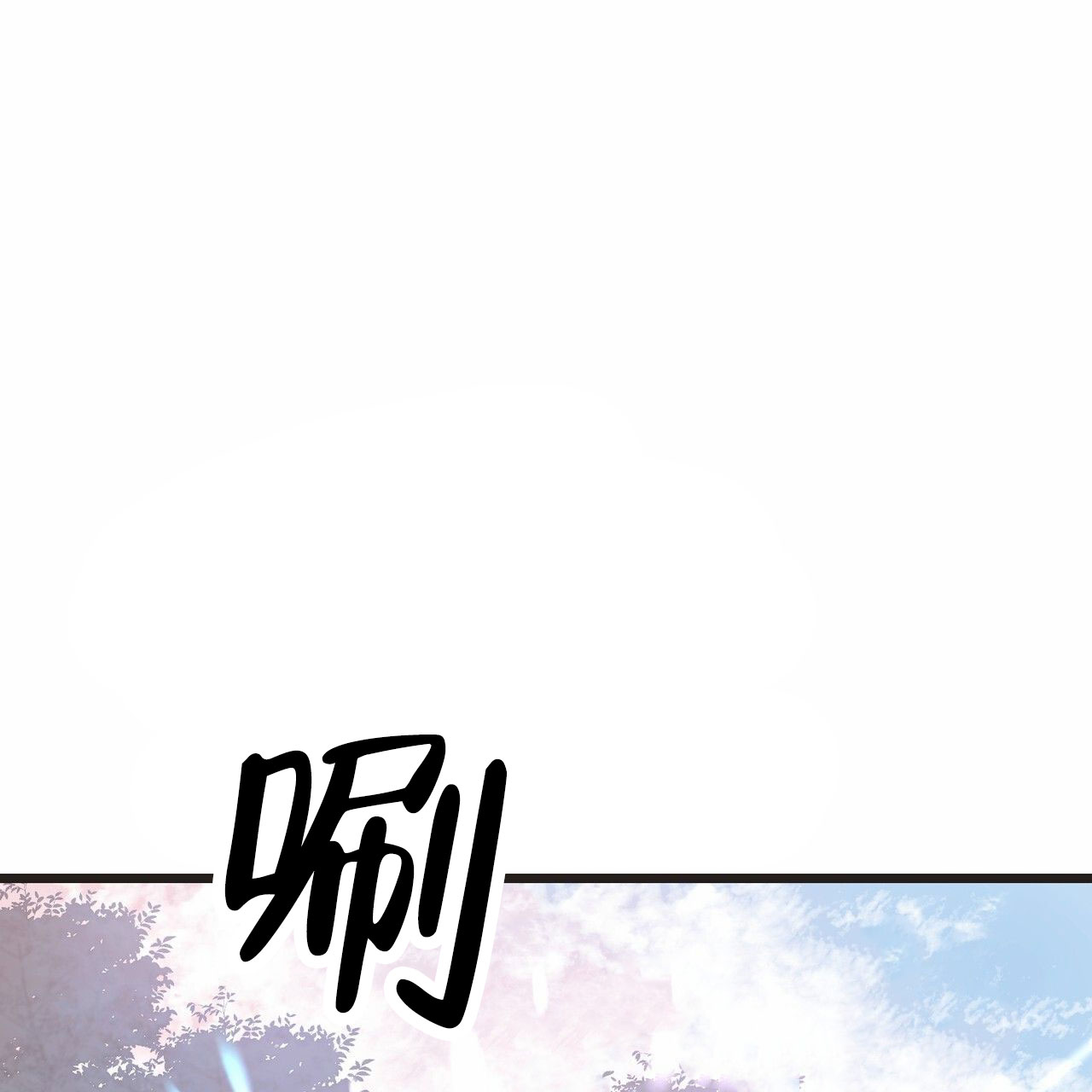 天降悍妻 第1话 第2页