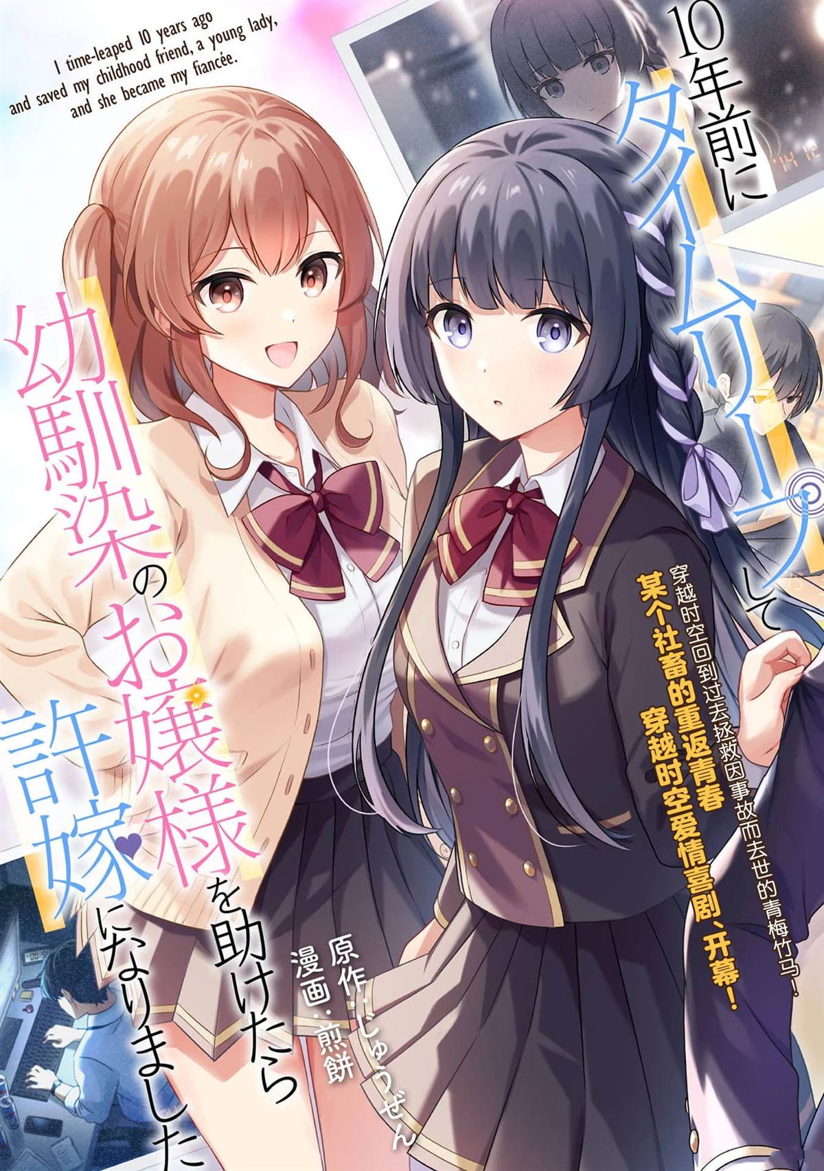 穿越回十年前救下青梅竹马大小姐后她成了我的未婚妻 第1话 第1页