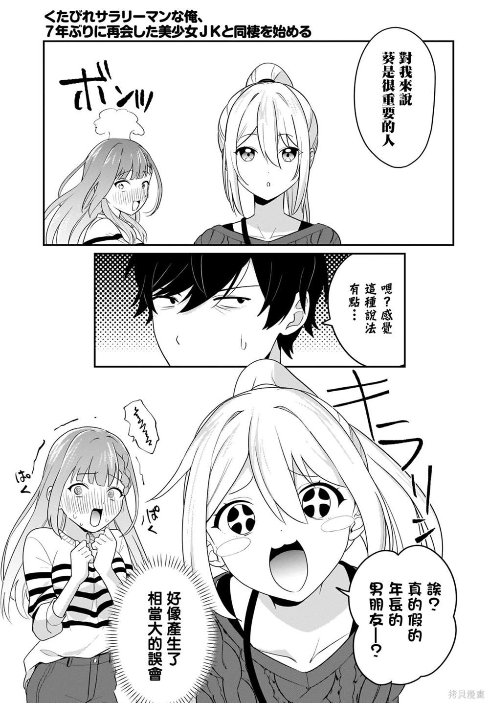 身为疲惫上班族的我，开始和7年未见的JK美少女同居了 第3话 第7页