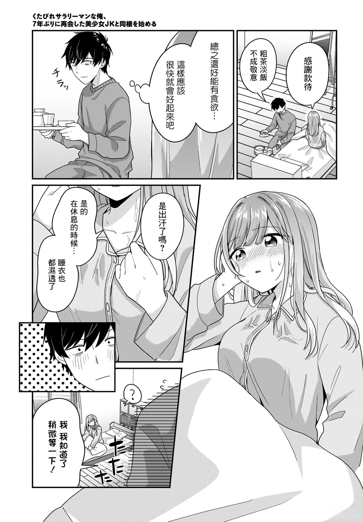 身为疲惫上班族的我，开始和7年未见的JK美少女同居了 第9话 第9页