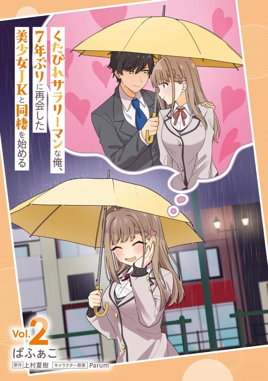 身为疲惫上班族的我，开始和7年未见的JK美少女同居了 第12.1话 第1页