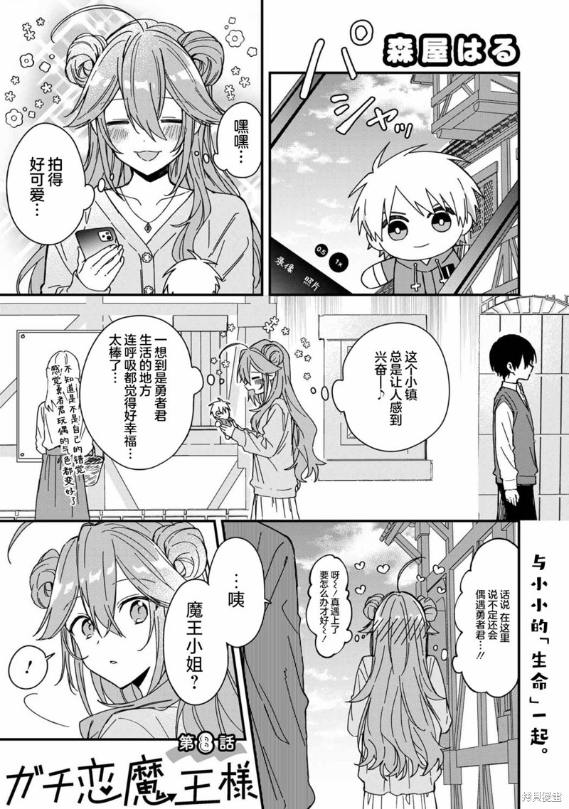 陷入爱河的魔王大人 第8话 第1页