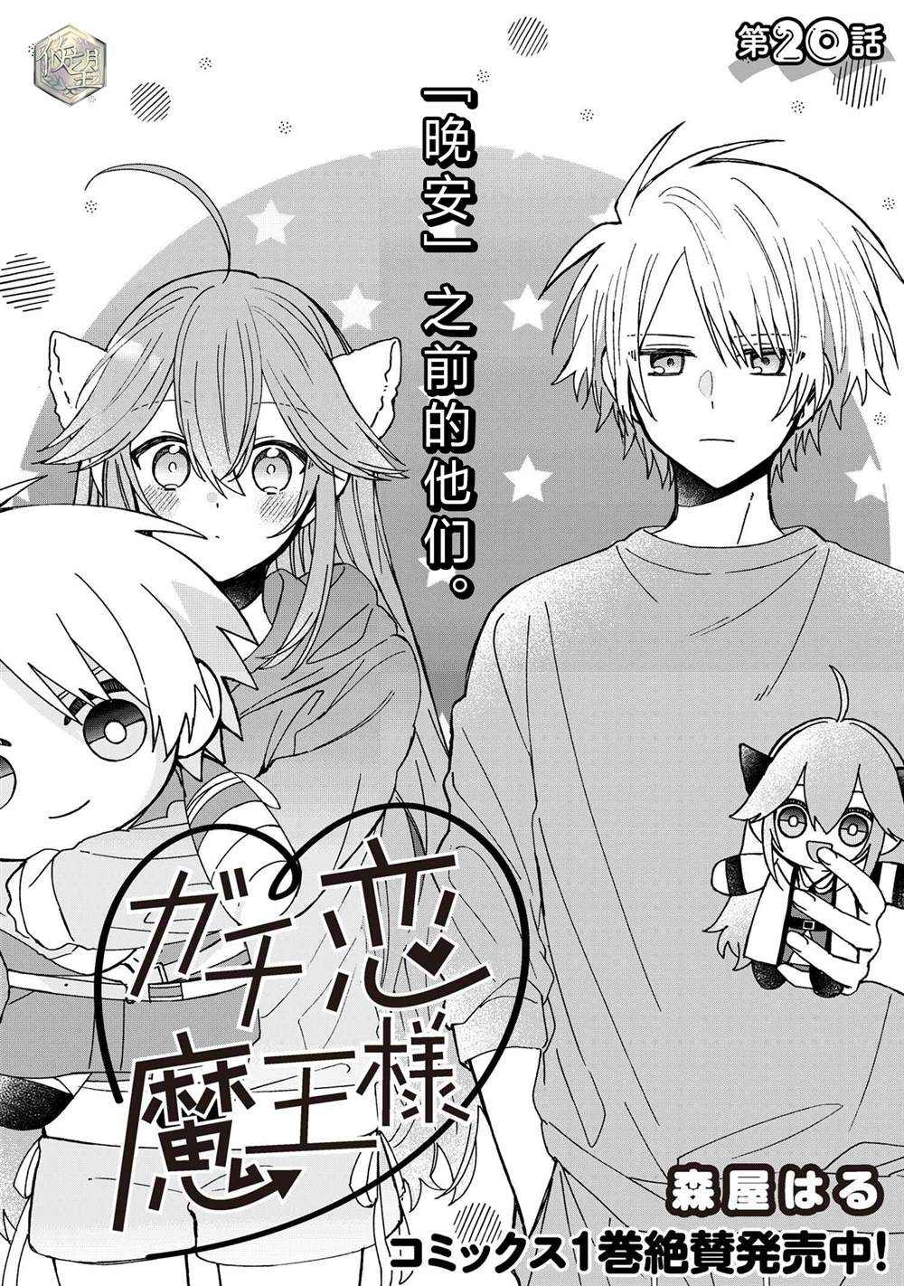 陷入爱河的魔王大人 第20话 第1页