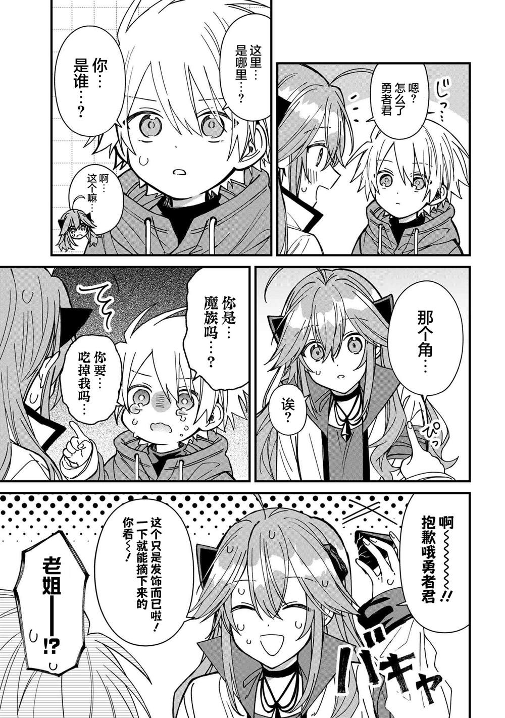 陷入爱河的魔王大人 第24话 第7页