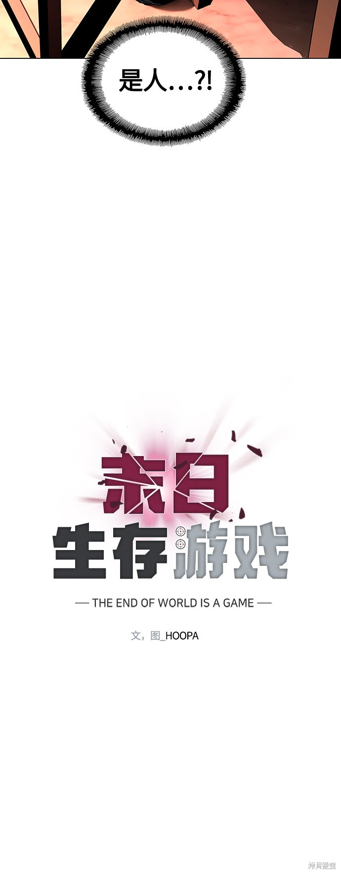 对我来说，世界末日是游戏 第3话 第31页