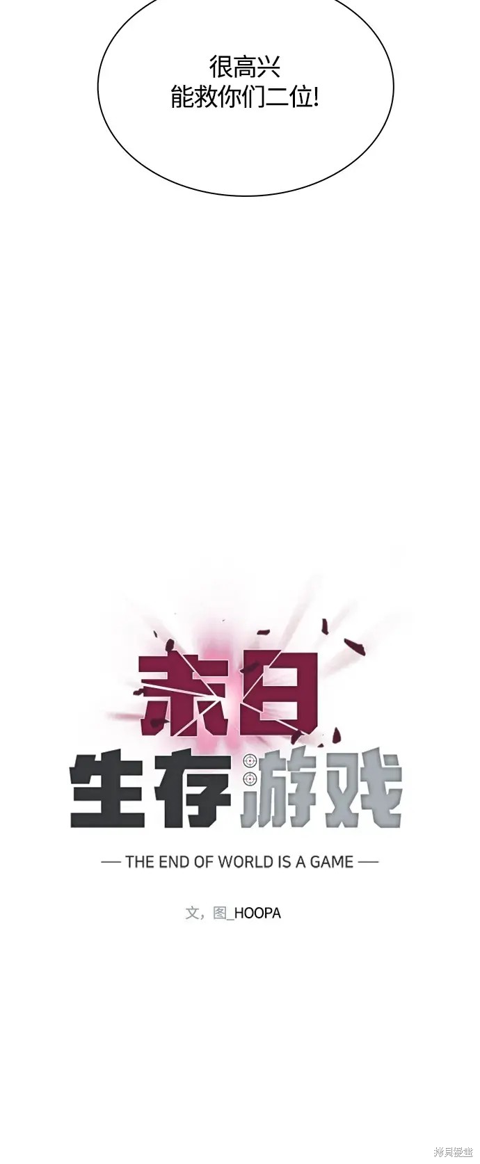 对我来说，世界末日是游戏 第19话 第3页