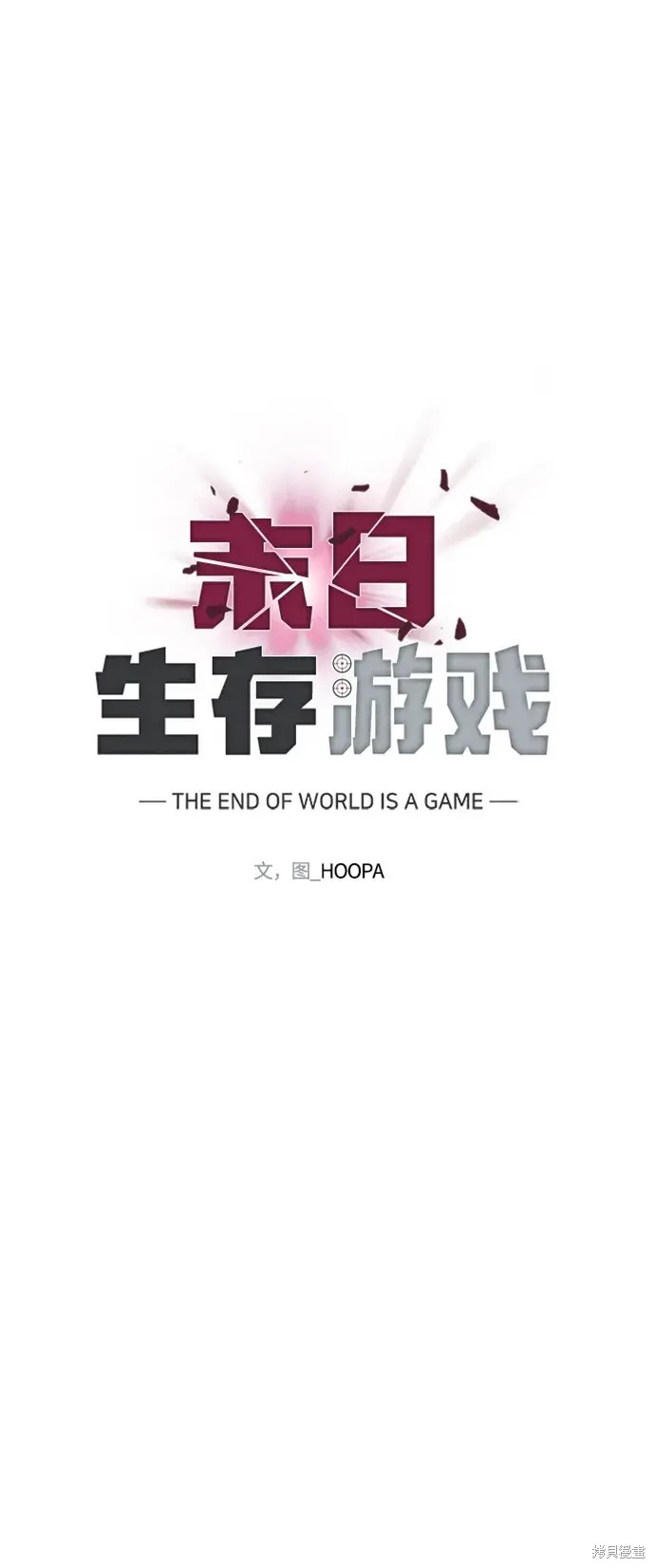 对我来说，世界末日是游戏 第20话 第29页