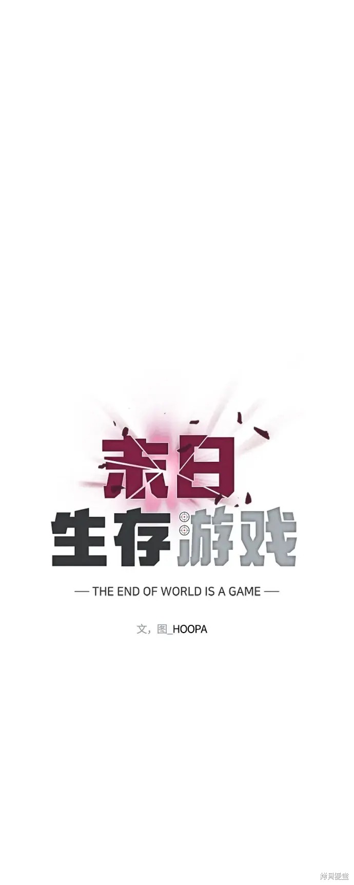 对我来说，世界末日是游戏 第23话 第23页