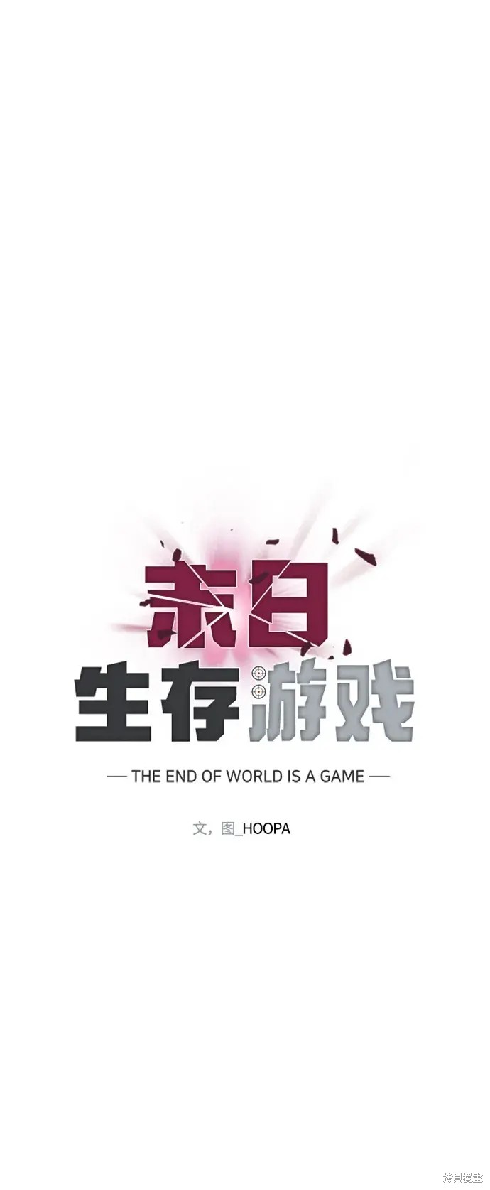 对我来说，世界末日是游戏 第25话 第14页