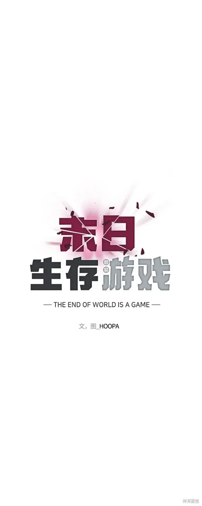 对我来说，世界末日是游戏 第32话 第64页
