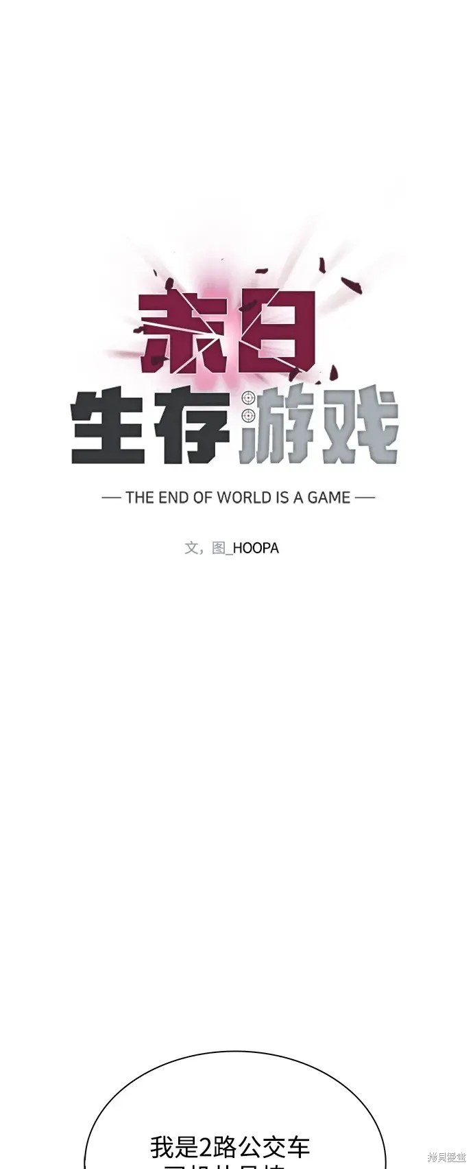 对我来说，世界末日是游戏 第35话 第32页