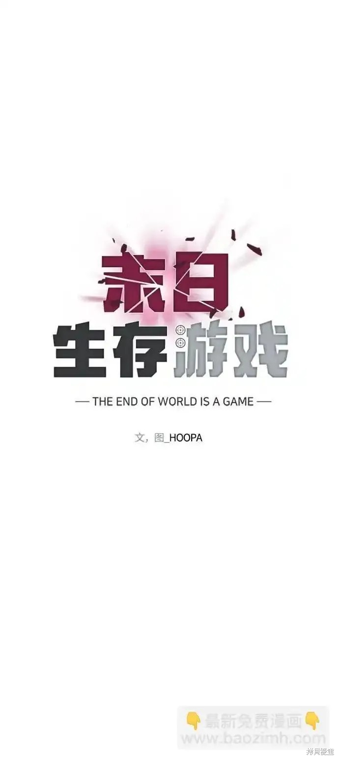 对我来说，世界末日是游戏 第41话 第62页