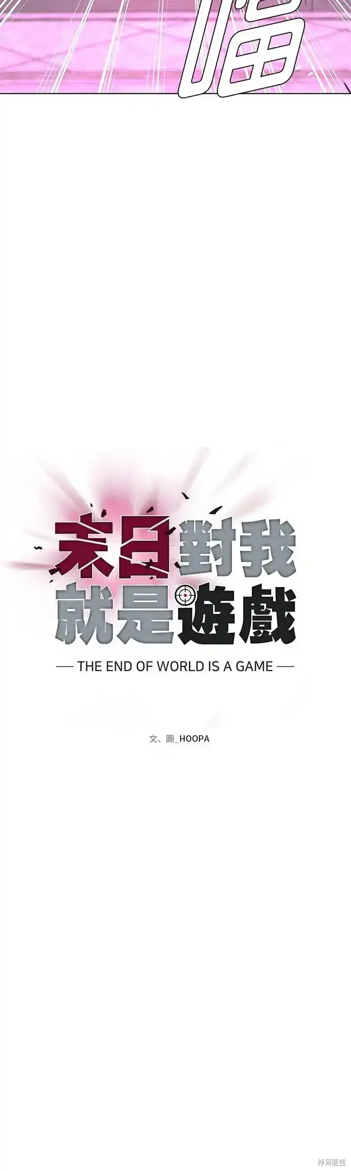 对我来说，世界末日是游戏 第50话 第39页