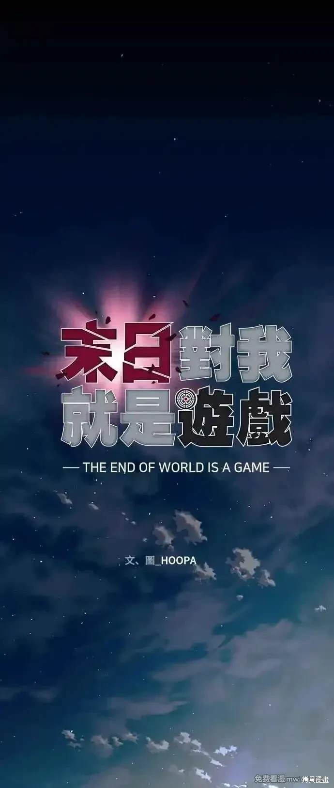 对我来说，世界末日是游戏 第58话 第77页