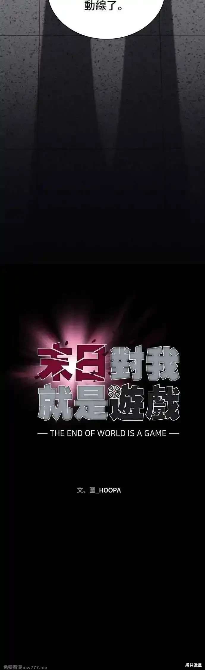 对我来说，世界末日是游戏 第67话 第18页