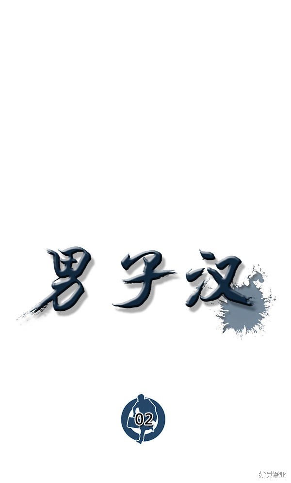男子汉 第2话 第74页
