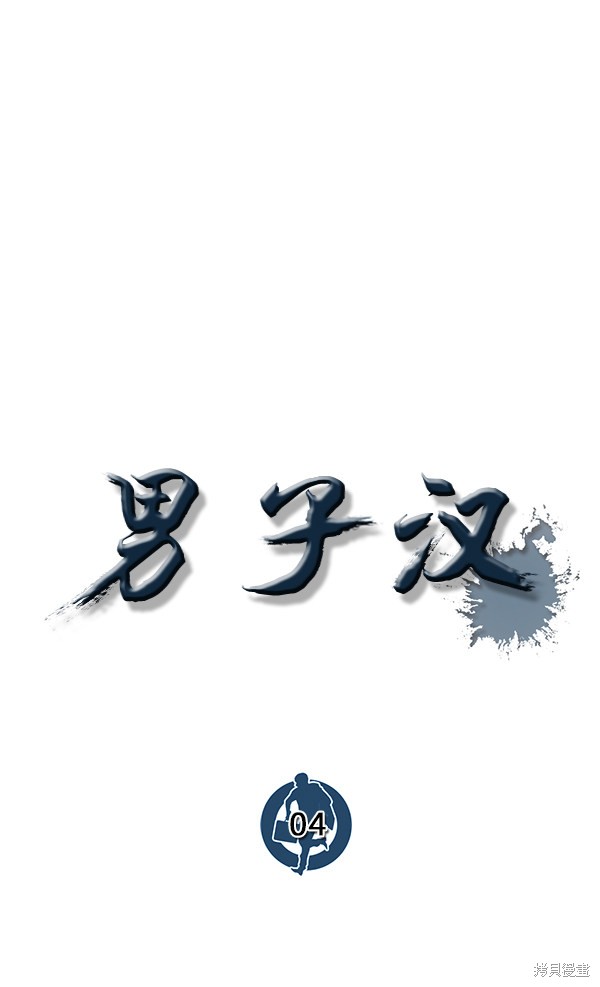男子汉 第4话 第15页