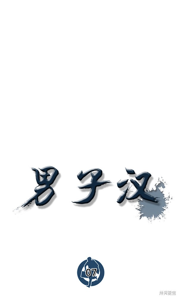 男子汉 第7话 第41页