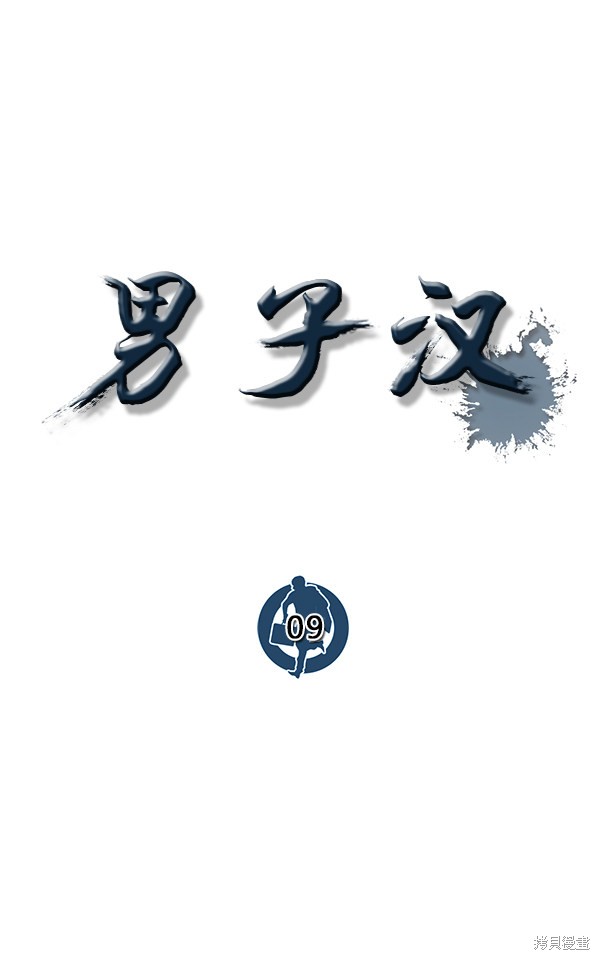 男子汉 第9话 第35页