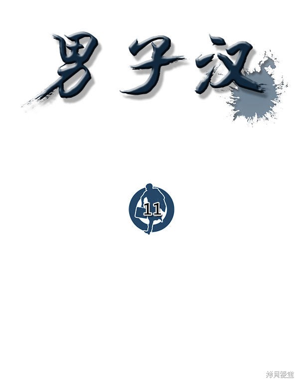 男子汉 第11话 第32页