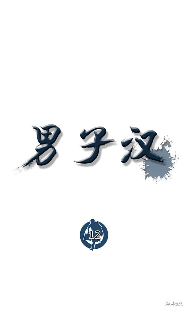 男子汉 第12话 第15页