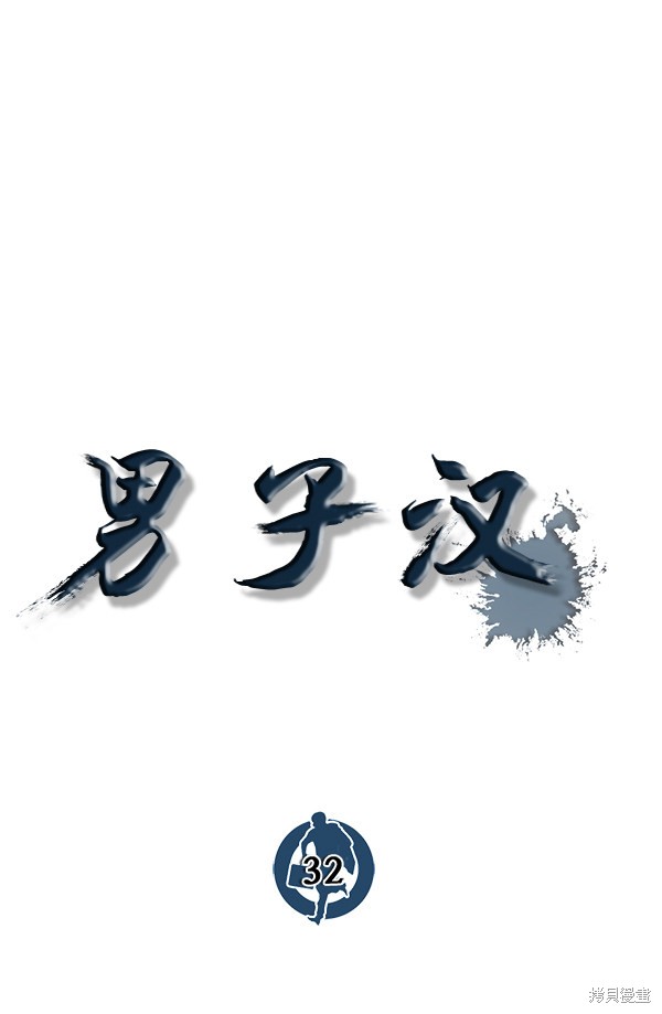 男子汉 第32话 第64页