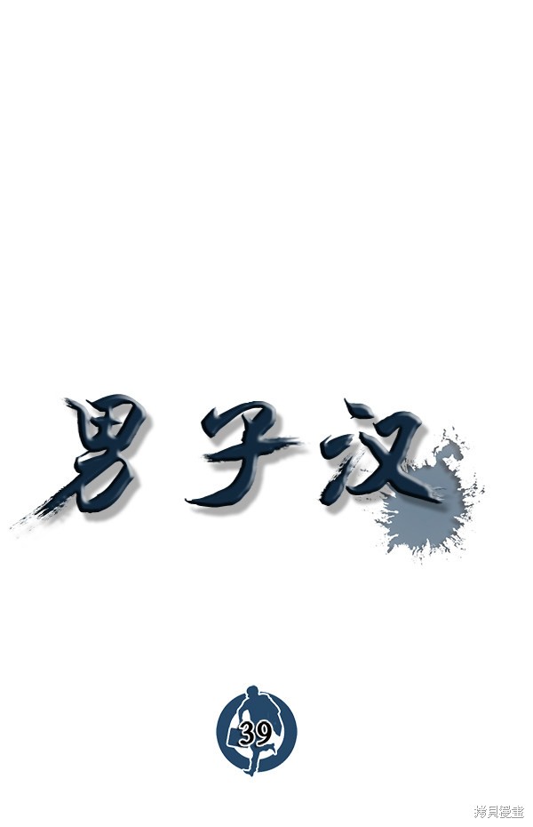男子汉 第39话 第29页