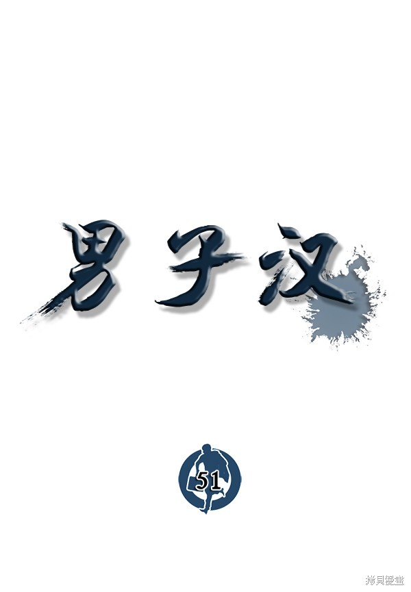 男子汉 第51话 第53页