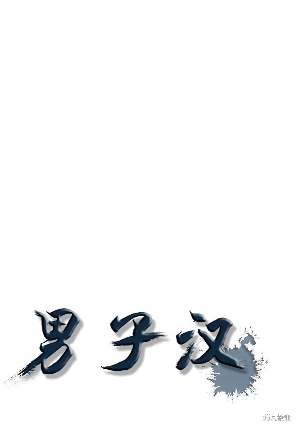 男子汉 第54话 第30页