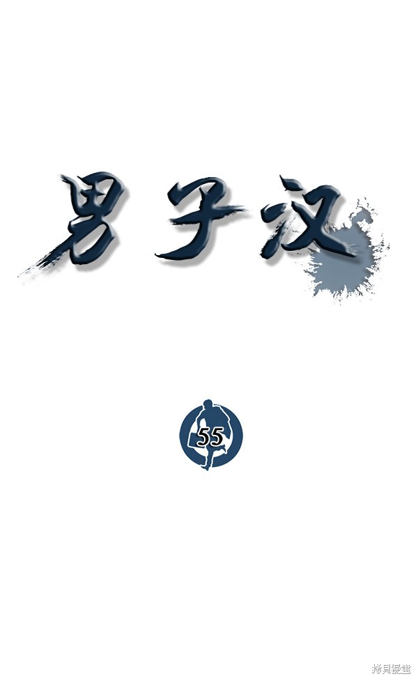 男子汉 第55话 第106页