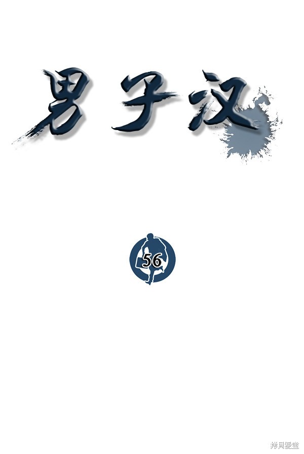 男子汉 第56话 第21页