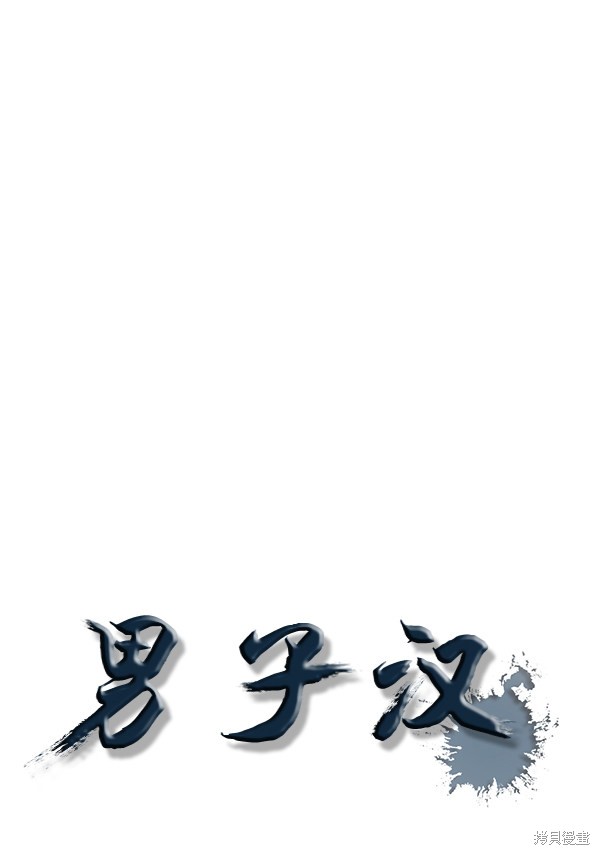 男子汉 第58话 第39页