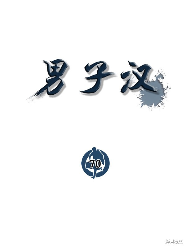 男子汉 第70话 第152页
