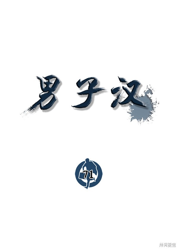男子汉 第71话 第61页