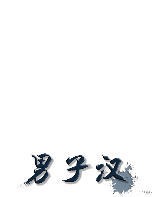 男子汉 第73话 第67页