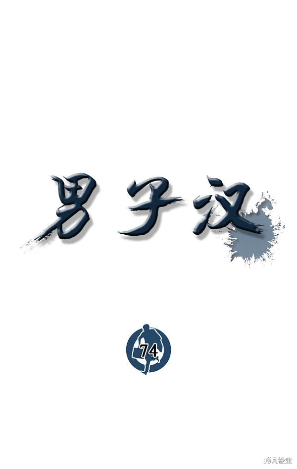 男子汉 第74话 第22页