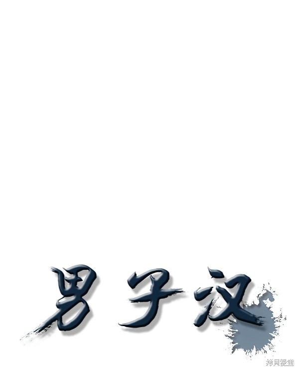 男子汉 第75话 第57页