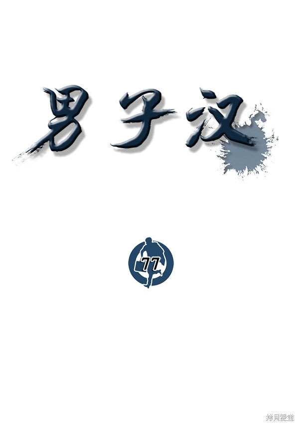 男子汉 第77话 第37页