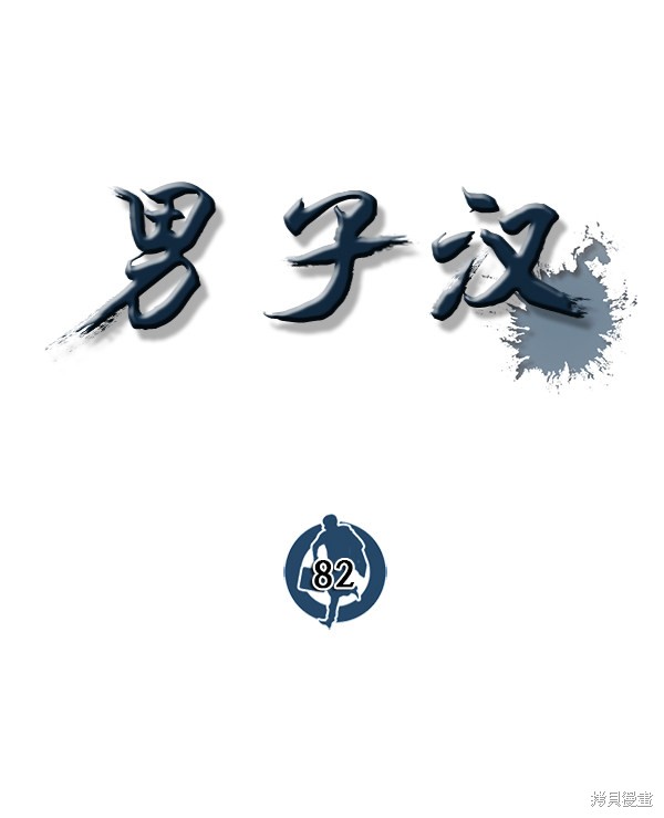 男子汉 第82话 第60页