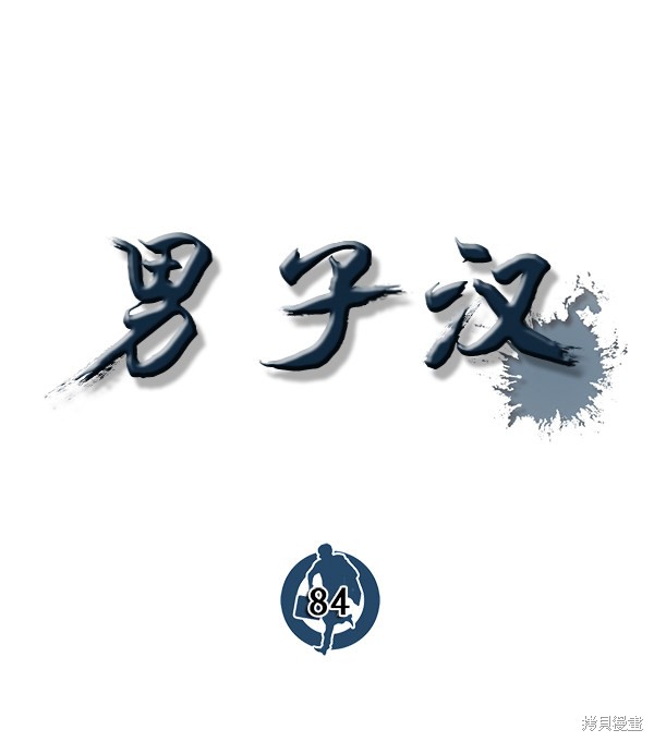 男子汉 第84话 第11页