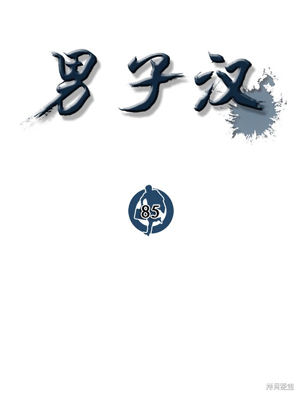 男子汉 第85话 第116页