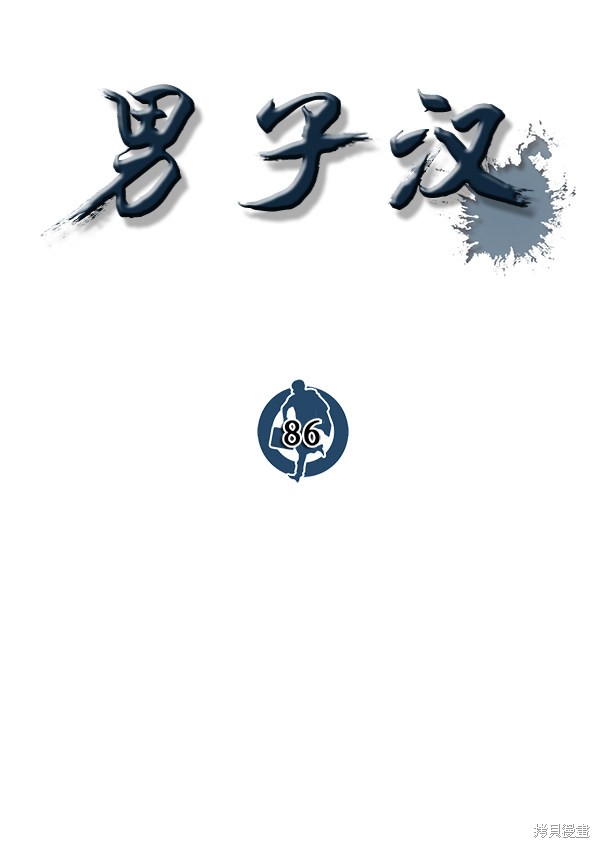 男子汉 第86话 第36页
