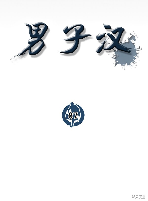 男子汉 第87话 第17页